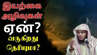 இயற்கை அழிவுகள் ஏன் வருகிறது தெரியுமா?┇Moulavi Abdul Basith (Bukhari)┇Tamilbayan