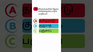 பொது அறிவு(மாநில சிறப்பு பெயர்)#shorts #tamil #gk #india #state #gujarat #special #name #tnpsc