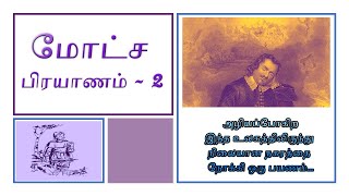 மோட்ச பிரயாணம் - 2 | Motcha prayanam 2 | Pilgrim's Progress in Tamil Part 2