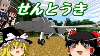 【マインクラフト】ゲリラと村と人形戦術記 その５４【ゆっくり実況】