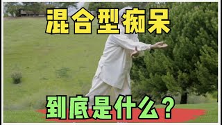 什么是混合性痴呆？为什么三高和痴呆症常不分家？