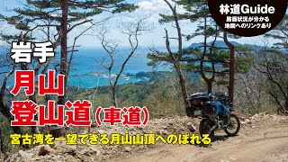 岩手・月山登山道（車道） 〜【林道ガイド】宮古湾が一望できる月山山頂へ