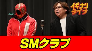 新訳ルチャリブレ「SMクラブ」漫才