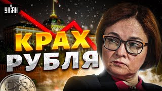 Россия, все пропало! Рубль умер в муках. Зетники хлопнули Набиуллину. Экономика летит в пропасть