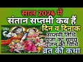 Santan Saptami Vrat 2024|Santan Saptami 2024|Santan Saptami 2024 Kab Hai|Santan Saptami kab hai