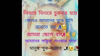 আমার ছেলে বস বাংলা শায়েরি motivational quotes in bangla #shorts