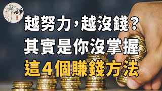 佛禪：努力就會成功？這是個天大的錯誤！不明白這個道理，你在努力也是白費，趕快學起來