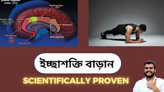 কিভাবে ইচ্ছাশক্তি বাড়ানো যায় | How To Increase Willpower Bangla | New Scientific Research | 2024