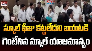 స్కూల్ ఫీజు కట్టలేదని బయటకి గెంటేసిన స్కూల్ యాజమాన్యం | L.B Nagar | HYderabad | CVR News