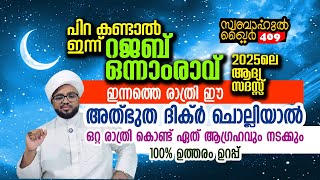 2025 ലെ ആദ്യ സദസ്സ്.. ഇന്ന് രാത്രി ഈ ദിക്റ് ചൊല്ലിയാൽ എന്ത് ആഗ്രഹവും നടക്കും..