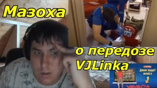 Мазоха о передозе VJLinka