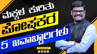 ಮಕ್ಕಳ ಕುರಿತು ಪೋಷಕರು ಮಾಡಬೇಕಾದ 5 ಜವಾಬ್ದಾರಿಗಳು | 𝐊𝐀𝐍𝐍𝐀𝐃𝐀 MESSAGE (𝐊𝐀𝐍𝐍𝐀𝐃𝐀 𝐂𝐇𝐑𝐈𝐒𝐓𝐈𝐀𝐍 𝐒𝐄𝐑𝐌𝐎𝐍) 𝐏r. 𝐏𝐀𝐔𝐋𝐉𝐎𝐘