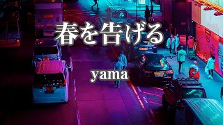 【アコースティック伴奏】春を告げる - yama【オフボーカル】