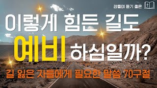 고난도 축복일까? 예비하심일까? 고난을 이겨내는 핵심 말씀 70구절✝시편 듣기 l 잠자며 듣는 성경말씀🌙샬롬나잇 성경듣기 감사기도 4시간🙏