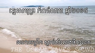 ឆ្នេរសមុទ្រកំពង់សោម កាល់ឆ្នាំ២០១៤ | The Beach Kompong Som Cambodia | ថតដោយ Bro Sopheap