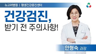 건강검진 받기 전 주의사항!