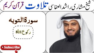 surat ul tawba Tilawat MISHARi RASHAD ALAFASI roku 1to 8 ||سورة التوبہ تلاوت شیخ مشاری راشد العفاسی