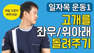 일자목운동/거북목스트레칭 1편, 뻣뻣한 목 부드럽게 도리도리