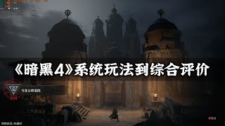 雷电 |《暗黑4》测试版20小时的全部理解 - 从系统玩法详解到综合评价