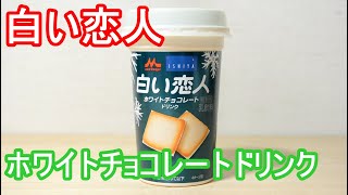 白い恋人 ホワイトチョコレートドリンク 甘さしっかりで美味しい Shiroi Koibito White Chocolate Drink Sweet and delicious