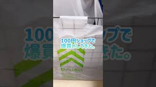 【1万円越え】100均で爆買いしてきた。 #shorts