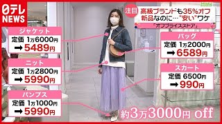 高級ブランドも３５％オフ…新品なのに激安「オフプライスストア」とは？（2021年3月24日放送「news every.」より）