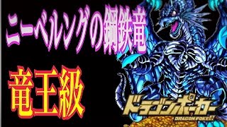 【ドラゴンポーカー】新スペダン〜ニーベルングの鋼鉄竜〜の竜王級に野良で挑戦！！