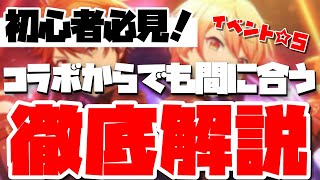 【プロセカあんスタコラボ】あんスタのイベントに触れるプロセカ民の方に絶対見て欲しい解説・攻略！