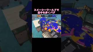 このバグ知ってる？【スプラトゥーン3】