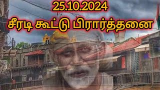 25.10.2024 | சீரடி கூட்டு பிரார்த்தனை | Shirdi Sai Baba