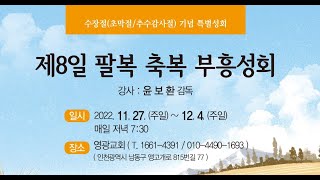 윤보환영광교회(20221204/제8일의 팔복 축복 부흥성회/여덟번째 복-부르는 복/마5:1~12)