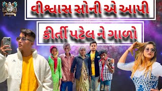 વીશ્વાસ સોની એ આપી કીર્તી પટેલ ગાળો [kirti Patel VS khajur bhai]vivad #trending #video #shorts