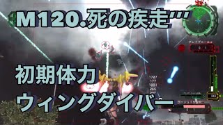 地球防衛軍6 M120 死の疾走’’’ INF 初期体力ウィングダイバー