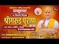 गयाधाम 𝘿𝘼𝙔- 𝟲 श्रीगरुड पुराण कथा (साेह्र श्राद्ध) विशेष 𝙂𝙖𝙧𝙪𝙙 𝙋𝙪𝙧𝙖𝙣 - 𝙆𝙪𝙗𝙚𝙧 𝙎𝙪𝙗𝙚𝙙𝙞 (𝗚𝗮𝘆𝗮𝗱𝗵𝗮𝗺)