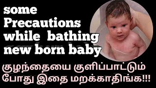 பச்சிளம் குழந்தைகளை குளிப்பாட்டும் போது இதை மறக்காதிங்க/while bathing new born baby  be aware