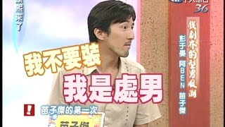 2005.07.13康熙來了完整版(第六季第64集)　戲劇界的型男風潮－彭于晏、阿BEN、苗子傑