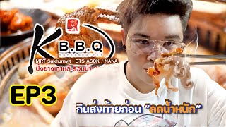 Vlog พากินก่อนลดน้ำหนัก l EP.3 รีวิว KBBQ Sukhumvit