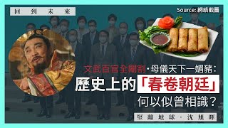 【回到未來 092 👑】文武百官全閹割・母儀天下一媚豬：歷史上的「春卷朝廷」，何以似曾相識？