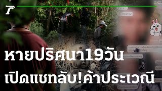 เปิดแชทลับ! เบื้องหลังค้าประเวณี | 24-02-66 | ไทยรัฐนิวส์โชว์