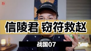 战国历史 信陵君 窃符救赵