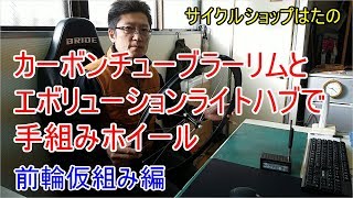 【手組ホイール】カーボンチューブラーリムで手組みホイールを組みました。前輪仮組み編【サイクルショップはたの】