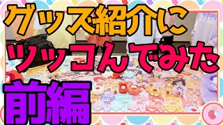 【ツッコミ】すとぷりのグッズ紹介にツッコんでみた！(前編)