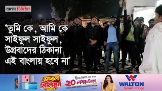 ইসকন নি*ষি*দ্ধের দাবিতে বিক্ষোভ মিছিলে কুমিল্লা বিশ্ববিদ্যালয়ের শিক্ষার্থীরা