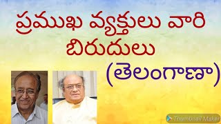 తెలంగాణ ప్రముఖ వ్యక్తులు వారి బిరుదులు