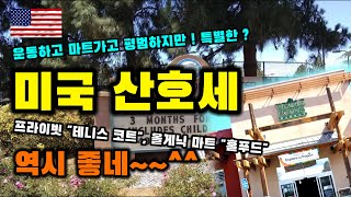 [미국이민생활] 미국 산호세 쿠퍼티노 스포츠 센타(Cupertino Sports Center) \u0026 홀푸드(Whole Foods), 미국유기농마트 +산호세