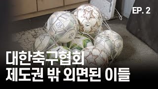 EP.2 제도권에서 외면당하는 축구인들