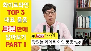 [3분와인] [자막] Top3 화이트 와인 포도 품종 (샤르도네, 소비뇽블랑, 리슬링) │ 김박사의와인랩