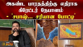 அகண்ட பாரதத்திற்கு எதிராக கிரேட்டர் நேபாளம் - ’சபாஷ்... சரியான போட்டி’ | Akhand Bharat | Nepal Map