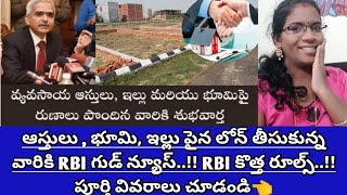 ఆస్తులు , భూమి, ఇల్లు పైన లోన్ తీసుకున్న వారికి RBI గుడ్ న్యూస్👈 RBI కొత్త రూల్స్..! పూర్తి వివరాలు👈