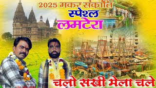 चलो सखी मेला चले!! 2025 मकर संक्रांति स्पेशल लमटेरा!! गायक कालेश यादव एवं छोटे लाल यादव